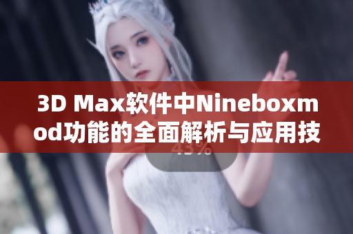 3D Max软件中Nineboxmod功能的全面解析与应用技巧