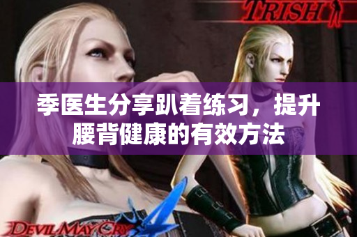 季医生分享趴着练习，提升腰背健康的有效方法