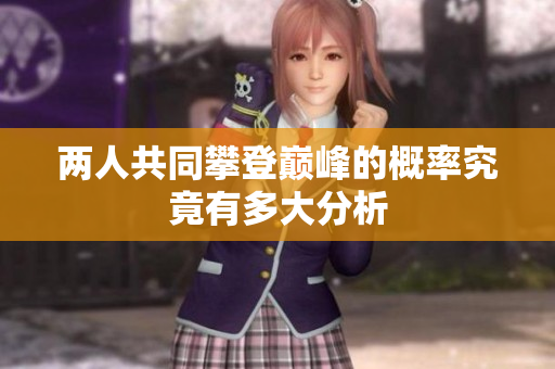 两人共同攀登巅峰的概率究竟有多大分析