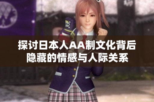 探讨日本人AA制文化背后隐藏的情感与人际关系
