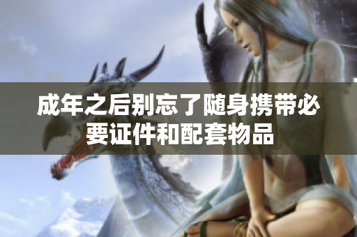 成年之后别忘了随身携带必要证件和配套物品