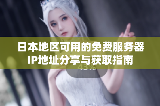 日本地区可用的免费服务器IP地址分享与获取指南