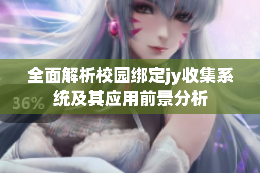 全面解析校园绑定jy收集系统及其应用前景分析