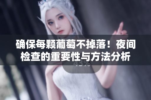 确保每颗葡萄不掉落！夜间检查的重要性与方法分析