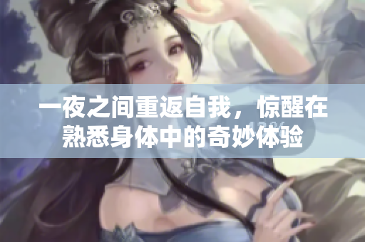 一夜之间重返自我，惊醒在熟悉身体中的奇妙体验