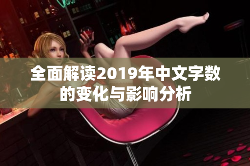 全面解读2019年中文字数的变化与影响分析