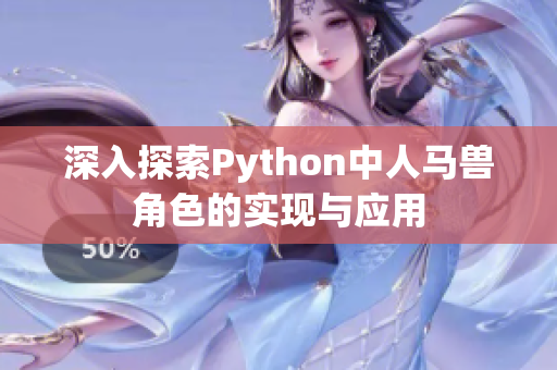 深入探索Python中人马兽角色的实现与应用