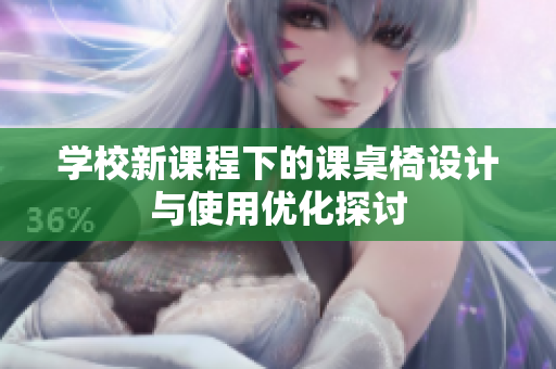 学校新课程下的课桌椅设计与使用优化探讨