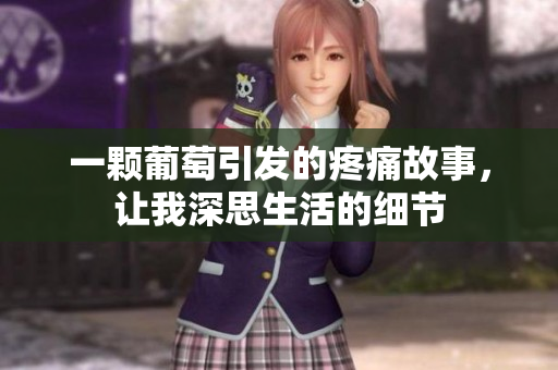 一颗葡萄引发的疼痛故事，让我深思生活的细节
