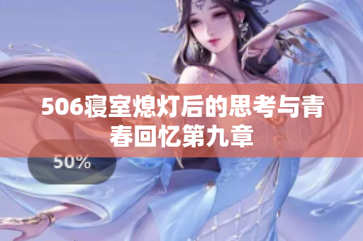 506寝室熄灯后的思考与青春回忆第九章
