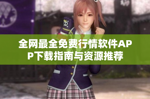 全网最全免费行情软件APP下载指南与资源推荐