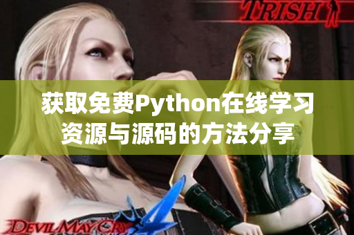 获取免费Python在线学习资源与源码的方法分享