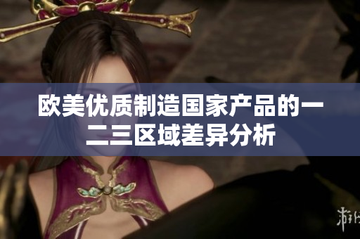 欧美优质制造国家产品的一二三区域差异分析