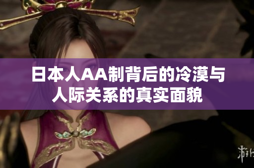 日本人AA制背后的冷漠与人际关系的真实面貌