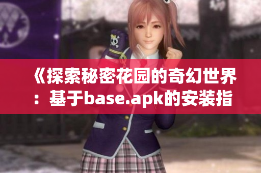 《探索秘密花园的奇幻世界：基于base.apk的安装指南》