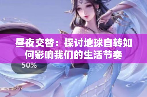 昼夜交替：探讨地球自转如何影响我们的生活节奏