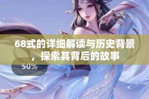 68式的详细解读与历史背景，探索其背后的故事