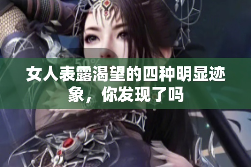 女人表露渴望的四种明显迹象，你发现了吗