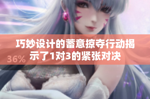 巧妙设计的蓄意掠夺行动揭示了1对3的紧张对决