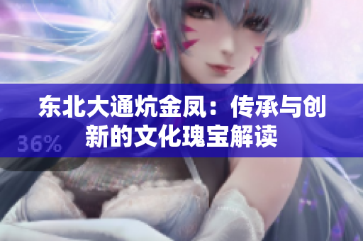 东北大通炕金凤：传承与创新的文化瑰宝解读