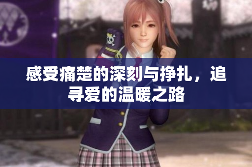 感受痛楚的深刻与挣扎，追寻爱的温暖之路