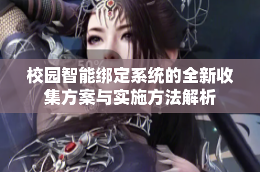校园智能绑定系统的全新收集方案与实施方法解析