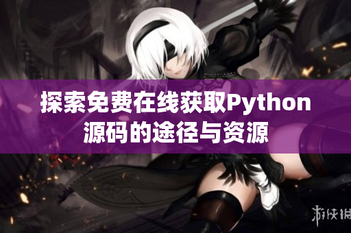 探索免费在线获取Python源码的途径与资源