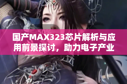 国产MAX323芯片解析与应用前景探讨，助力电子产业发展
