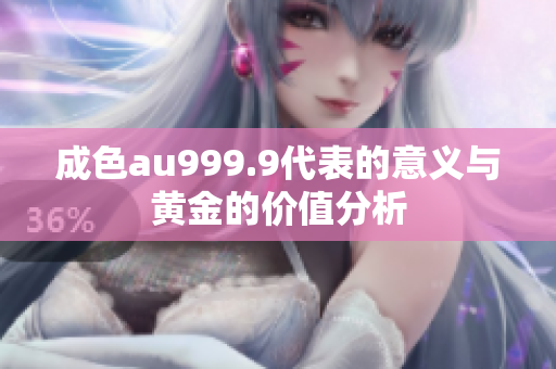 成色au999.9代表的意义与黄金的价值分析