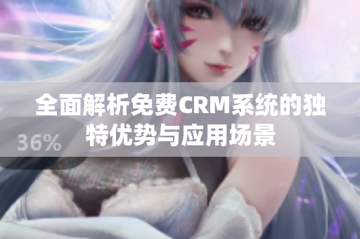 全面解析免费CRM系统的独特优势与应用场景
