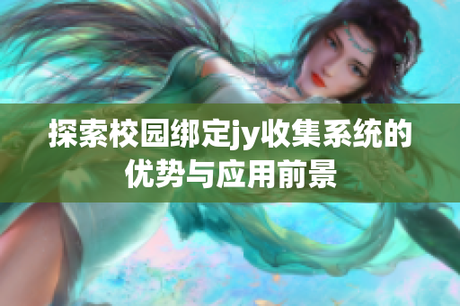 探索校园绑定jy收集系统的优势与应用前景