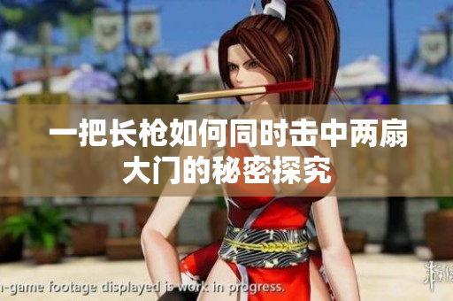 一把长枪如何同时击中两扇大门的秘密探究