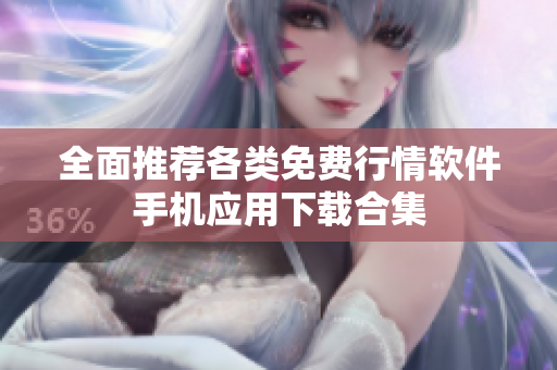 全面推荐各类免费行情软件手机应用下载合集