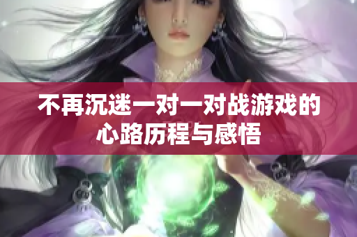 不再沉迷一对一对战游戏的心路历程与感悟