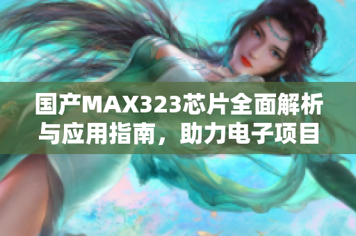 国产MAX323芯片全面解析与应用指南，助力电子项目升级
