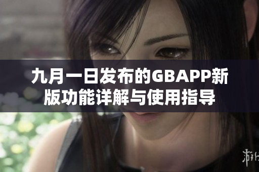 九月一日发布的GBAPP新版功能详解与使用指导