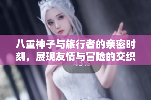 八重神子与旅行者的亲密时刻，展现友情与冒险的交织
