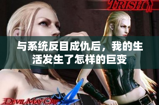 与系统反目成仇后，我的生活发生了怎样的巨变