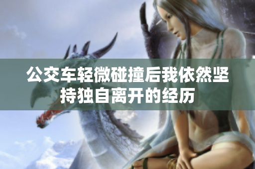 公交车轻微碰撞后我依然坚持独自离开的经历
