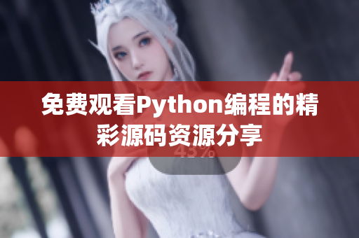 免费观看Python编程的精彩源码资源分享