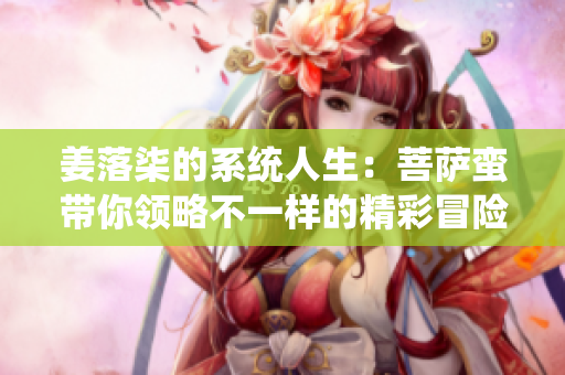 姜落柒的系统人生：菩萨蛮带你领略不一样的精彩冒险