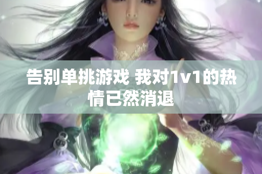 告别单挑游戏 我对1v1的热情已然消退