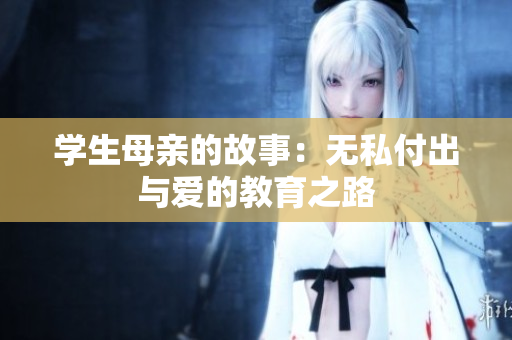 学生母亲的故事：无私付出与爱的教育之路