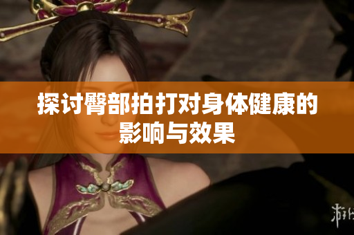 探讨臀部拍打对身体健康的影响与效果