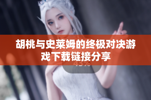 胡桃与史莱姆的终极对决游戏下载链接分享