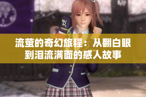 流萤的奇幻旅程：从翻白眼到泪流满面的感人故事