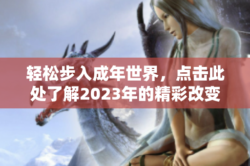 轻松步入成年世界，点击此处了解2023年的精彩改变