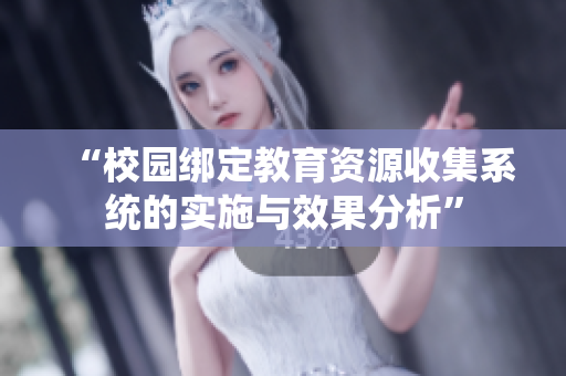 “校园绑定教育资源收集系统的实施与效果分析”