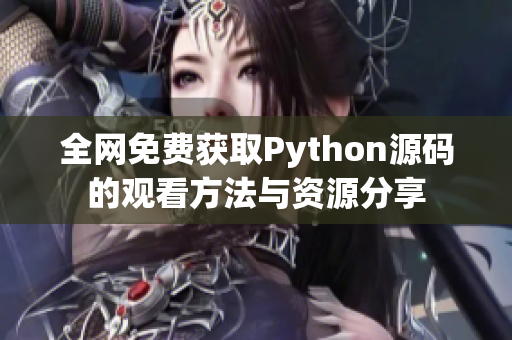 全网免费获取Python源码的观看方法与资源分享