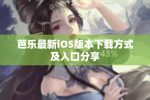 芭乐最新iOS版本下载方式及入口分享